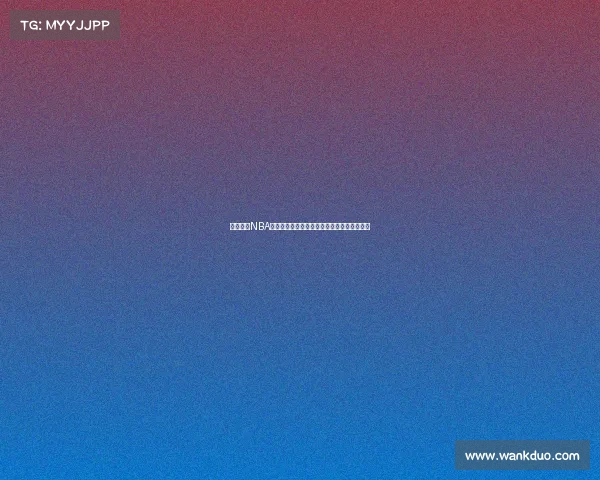 易建联的NBA梦与现实:从期许到失落他未能成就姚明传奇