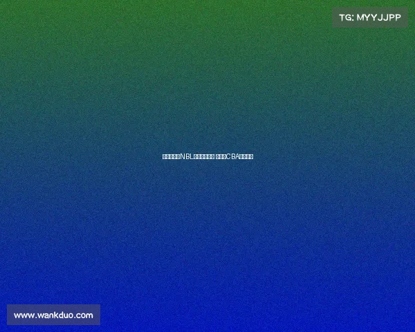 杨文学重返NBL加盟香港金牛 曾效力CBA四川男篮